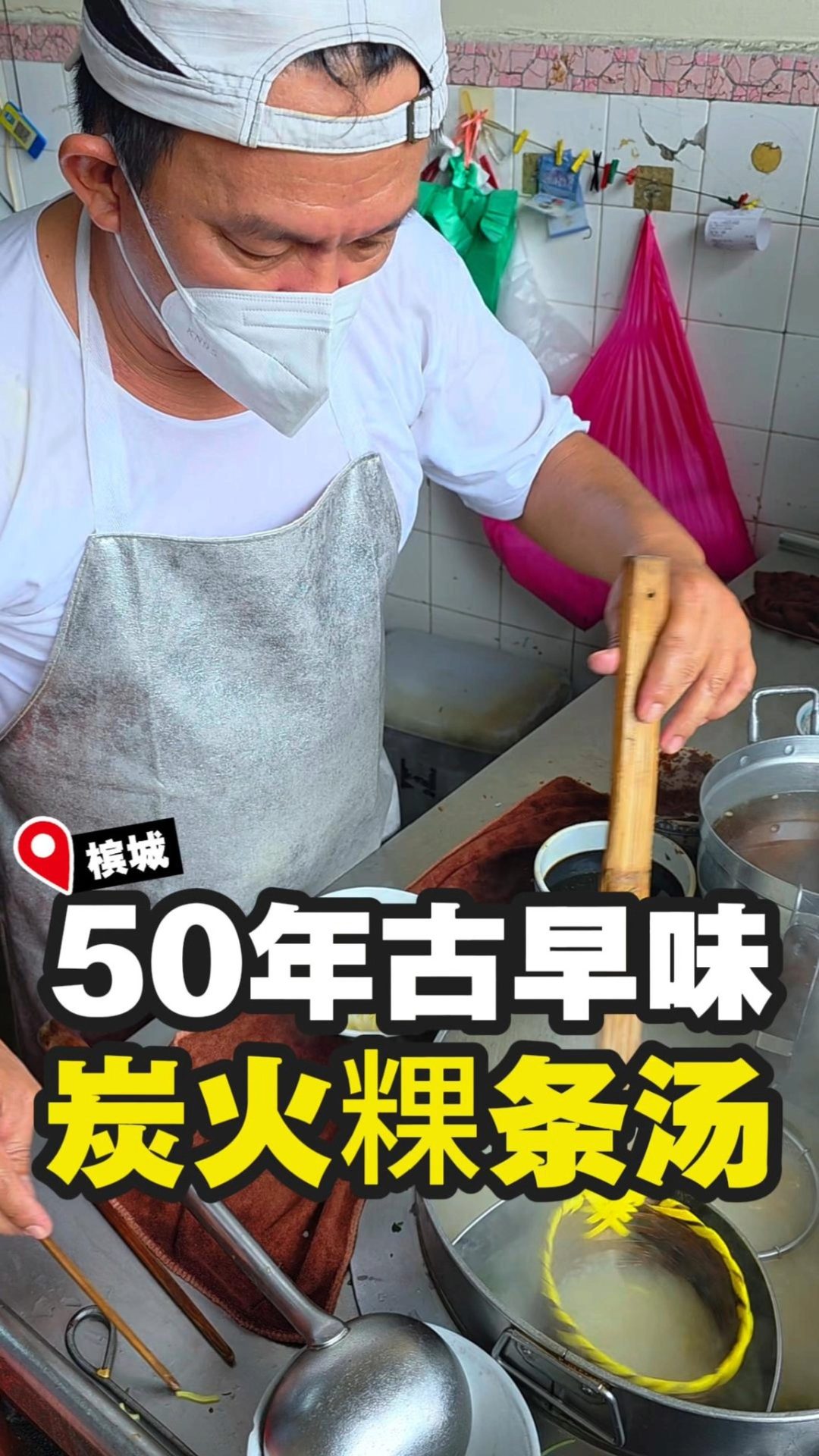 阿虎粿条汤以炭火熬煮汤头