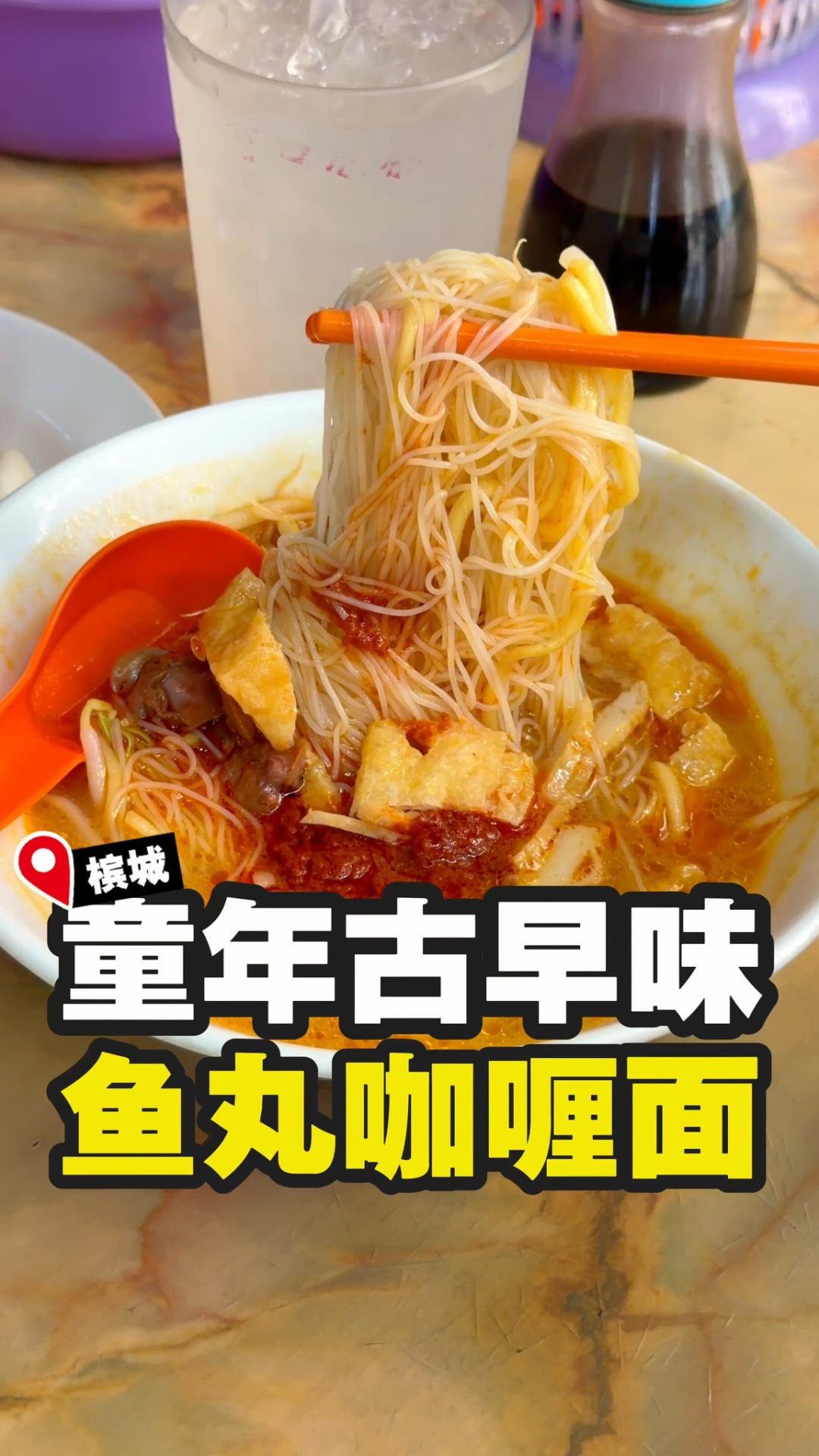 Batu Lanchang 古早味咖喱面与鱼丸