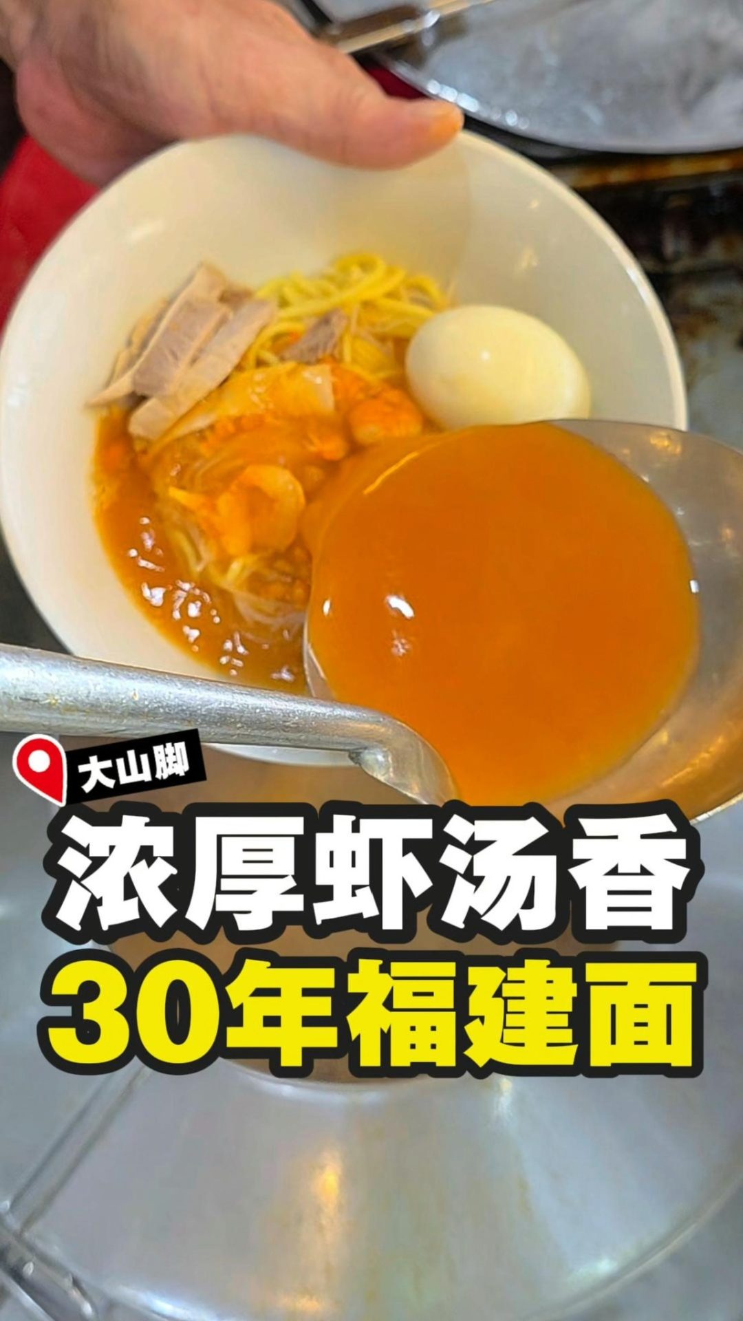 大山脚平记福建面的浓郁虾汤