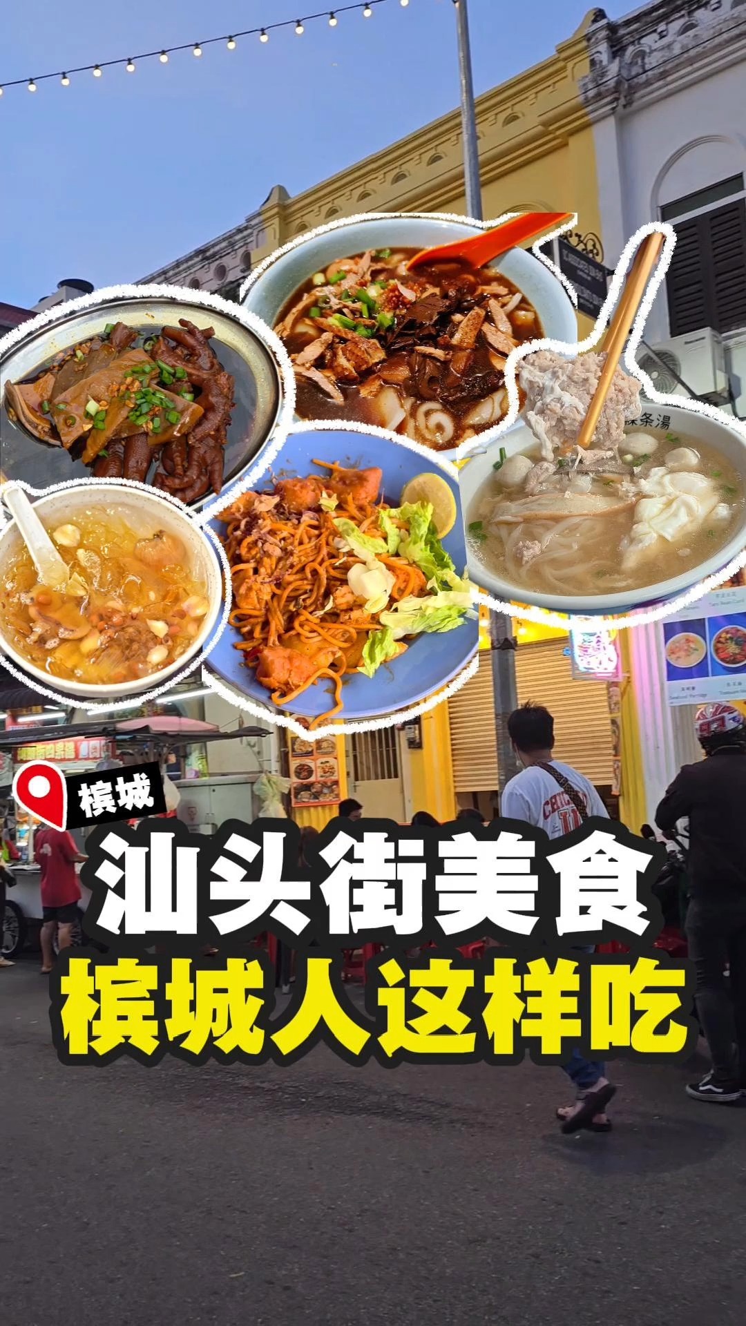 槟城汕头街6种街头美食路线