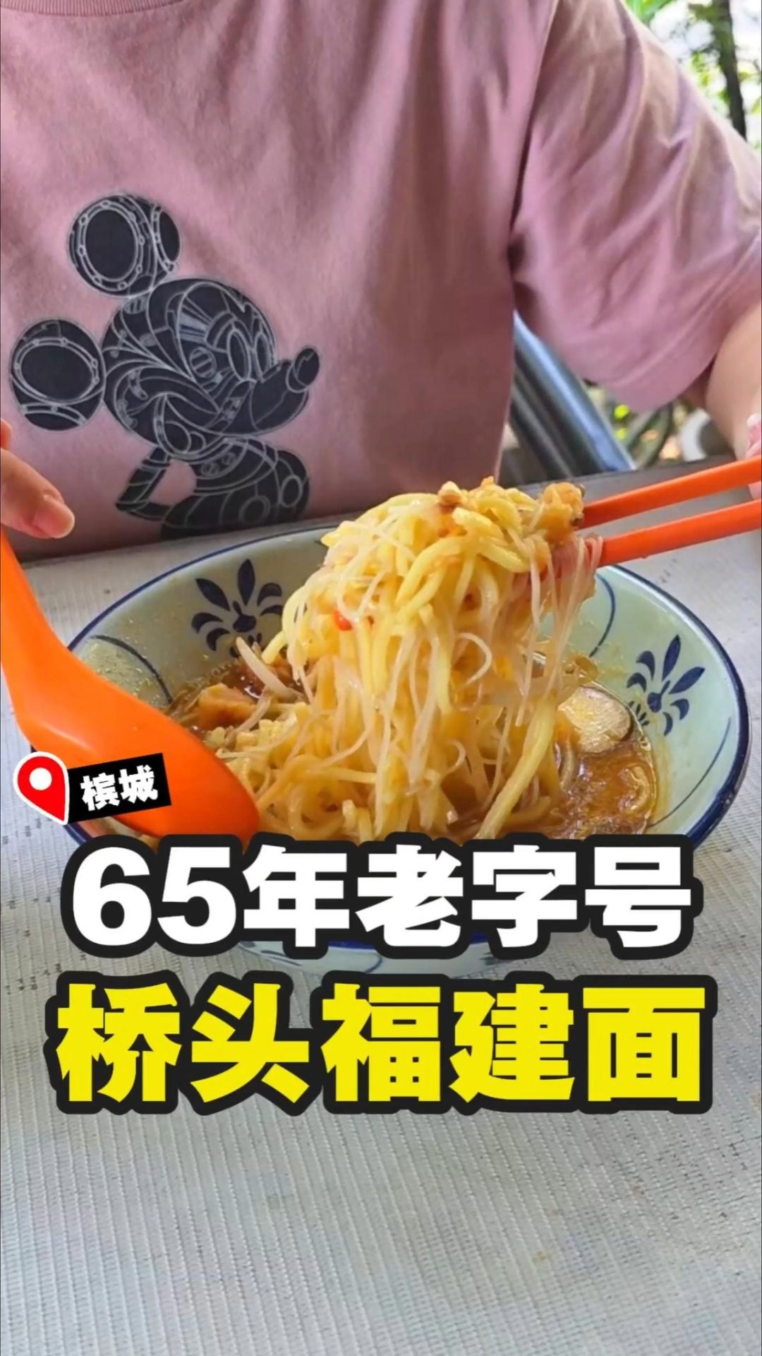 正宗桥头福建面65年老字号