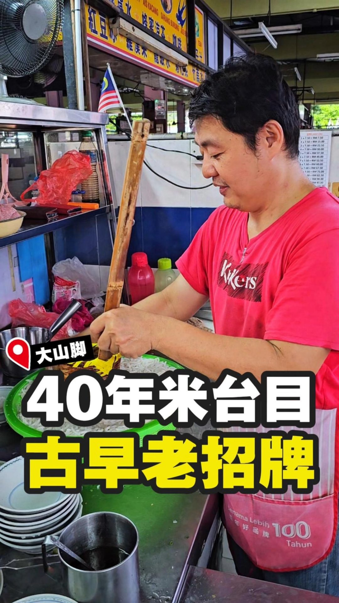 大山脚张记传统米台目