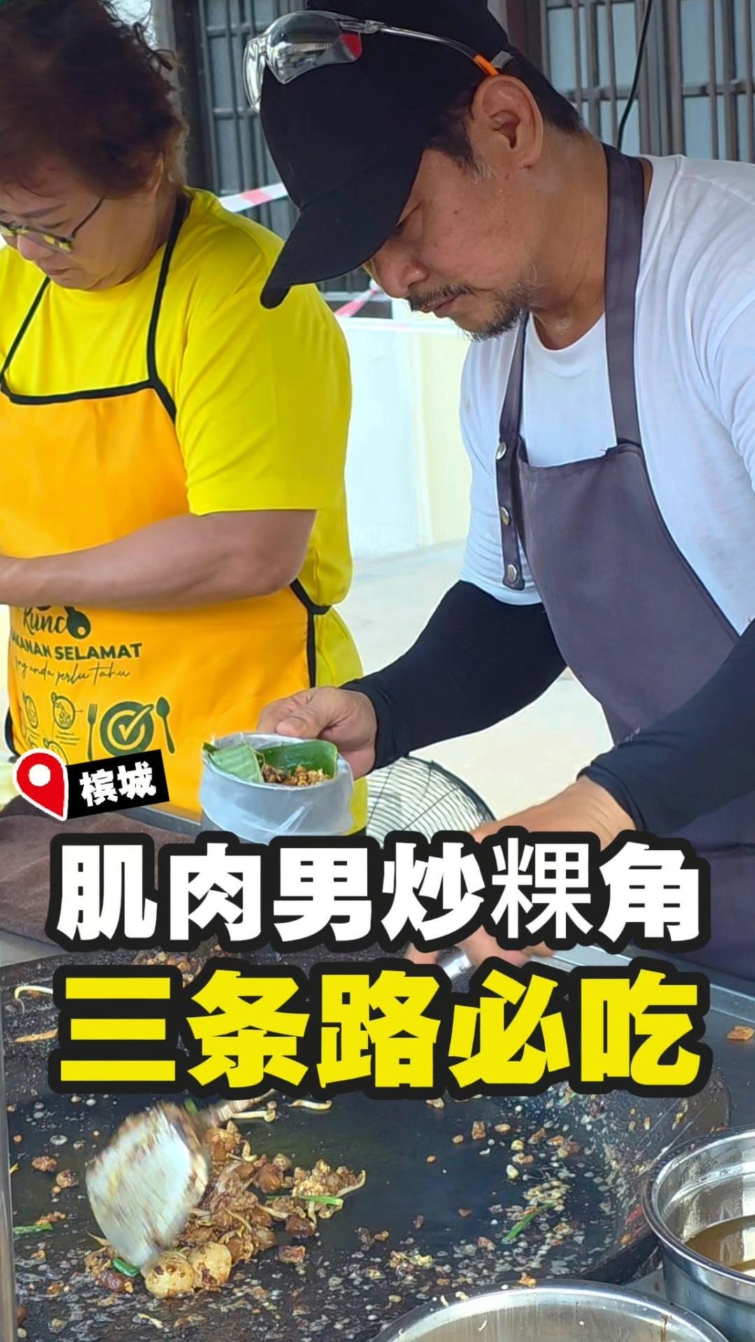 三条路 Muscle Man 炒粿角